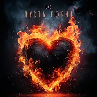 Lxe — Не Могу Забыть То Лето — обложка